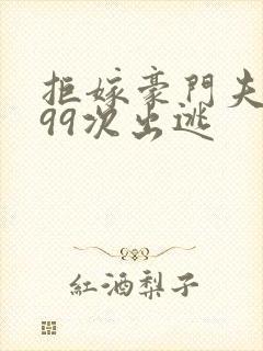 拒嫁豪门夫人第99次出逃封面