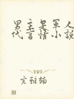 男主是军人的现代言情小说