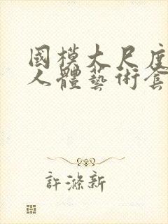 国模大尺度私拍人体艺术套图