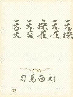 天天操天天干天天爽夜夜操