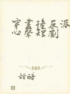 穿书后反派听我心声短剧封面