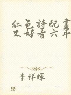 红色诗配画简单又好看六年级
