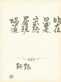 蜗居宋思明和海藻亲热是在哪一集