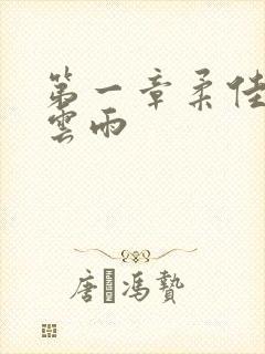 第一章柔佳初尝云雨