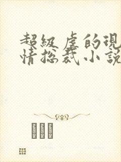 超级虐的现代言情总裁小说