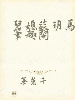 儿媳苏玥马老二笔趣阁封面