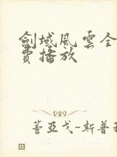 剑域风云全集免费播放