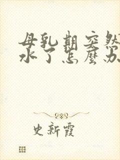 母乳期突然没奶水了怎么办