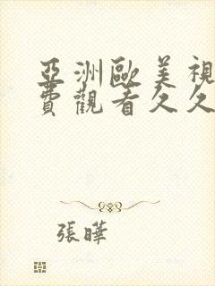 亚洲欧美视频免费观看久久