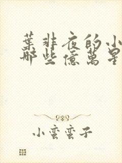 叶非夜的小说有哪些亿万星辰不及你