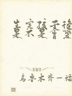 生完孩子后胸部是不是会变小