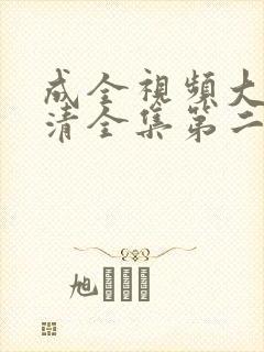 成全视频大全高清全集第二季