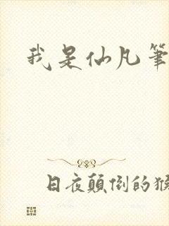 我是仙凡笔趣阁