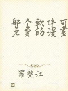 哪个软件可以看免费的漫画