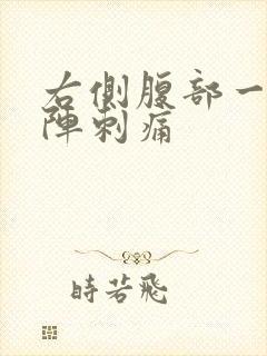 右侧腹部一阵一阵刺痛