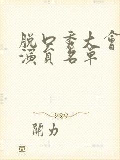 脱口秀大会所有演员名单封面