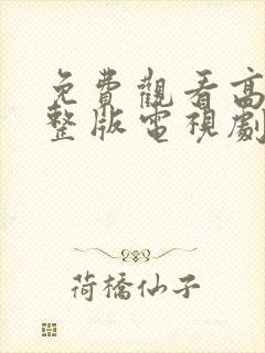 免费观看高清完整版电视剧大全封面