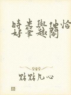 时光与他恰是正好笔趣阁封面