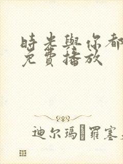 时光与你都很甜免费播放