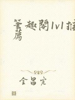 笔趣阁1v1推荐封面