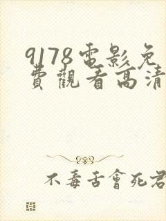 9178电影免费观看高清完整版在线观看