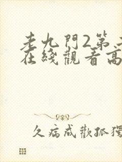 老九门2第二部在线观看高清免费