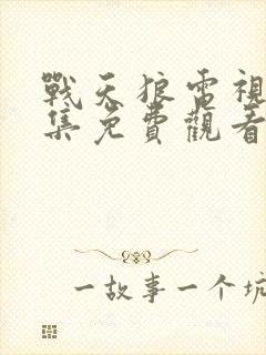 战天狼电视剧全集免费观看第二季