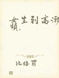 女生到高潮的视频.封面