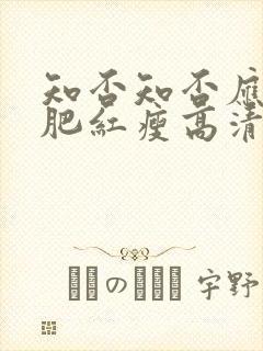 知否知否应是绿肥红瘦高清全集