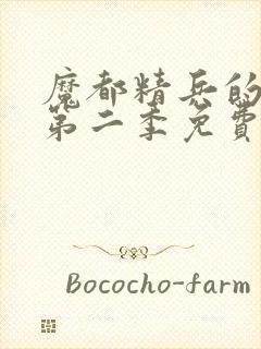 魔都精兵的奴隶第二季免费播放