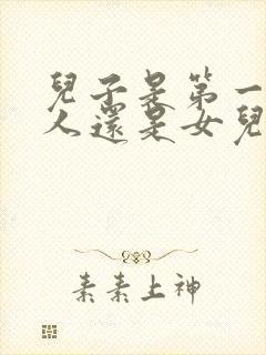 儿子是第一继承人还是女儿封面