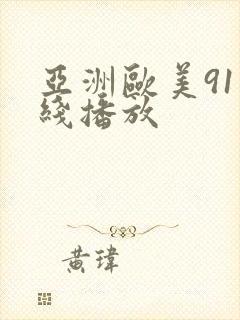 亚洲欧美91在线播放封面