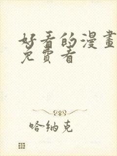 好看的漫画韩漫免费看