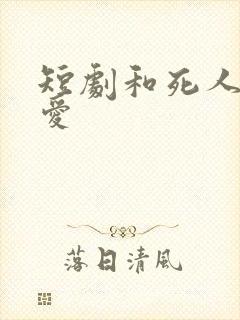 短剧和死人谈恋爱
