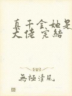 真千金她是全能大佬 完结