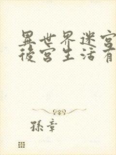 异世界迷宫里的后宫生活有无修