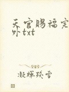 天官赐福完整番外txt