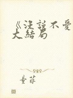 《没说不爱你》大结局封面