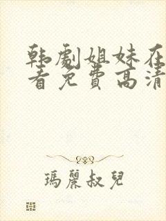 韩剧姐妹在线观看免费高清