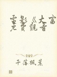 电影《大富豪》免费观看封面