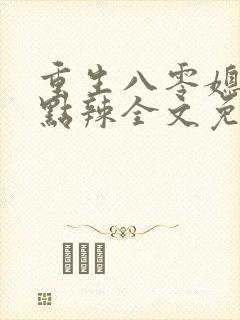 重生八零媳妇有点辣全文免费最新