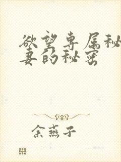 欲望专属秘书人妻的秘密