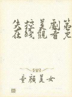 失控美剧第一季在线观看免费完整版电视剧