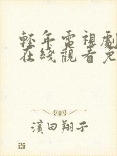 轻年电视剧全集在线观看免费