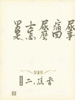 男士尿痛尿出血是怎么回事