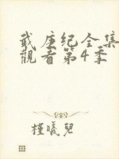 武庚纪全集免费观看第4季封面