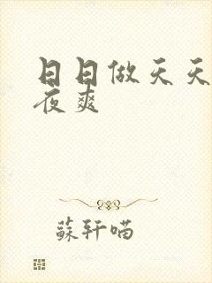 日日做天天爱夜夜爽