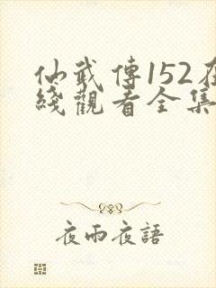 仙武传152在线观看全集免费高清
