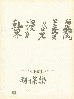 韩漫《美丽新世界》免费阅读