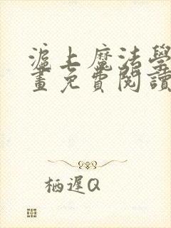 沪上魔法学院漫画免费阅读